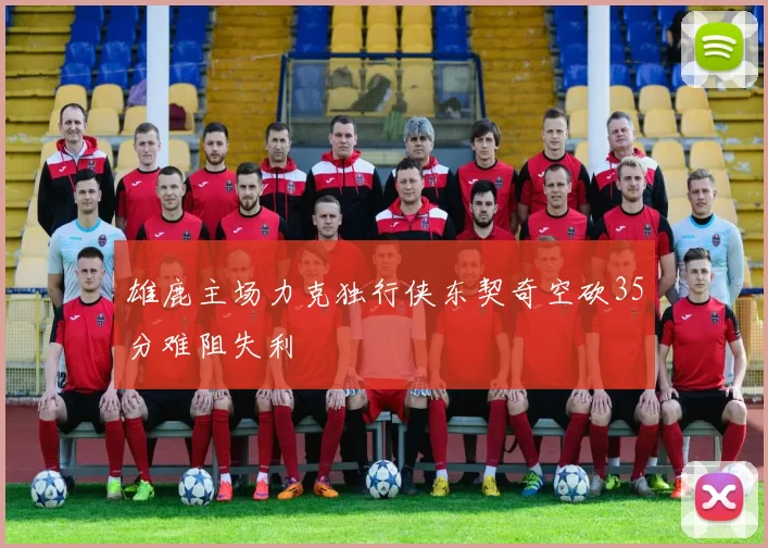 雄鹿主场力克独行侠东契奇空砍35分难阻失利