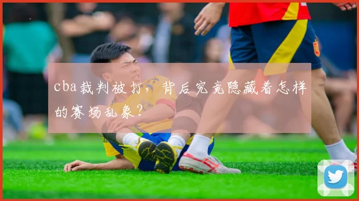 cba裁判被打，背后究竟隐藏着怎样的赛场乱象？