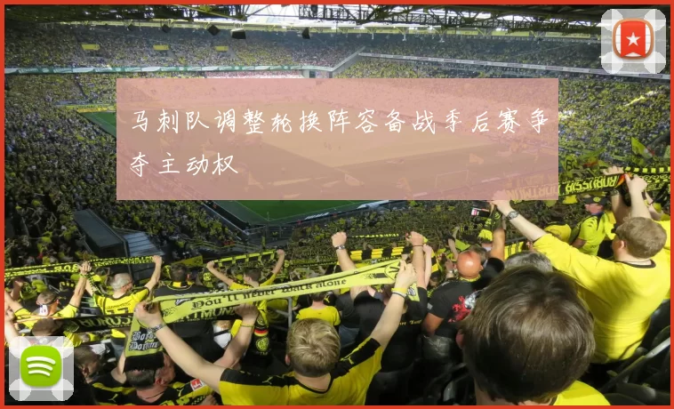 马刺队调整轮换阵容备战季后赛争夺主动权