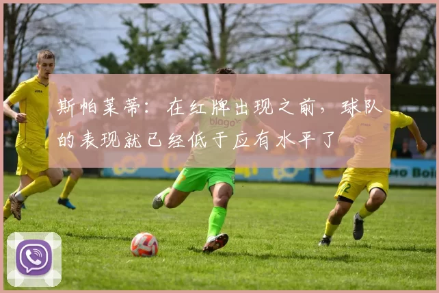 斯帕莱蒂：在红牌出现之前，球队的表现就已经低于应有水平了