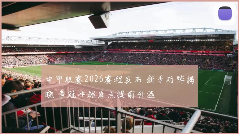 中甲联赛2026赛程发布 新季对阵揭晓 争冠冲超看点提前升温
