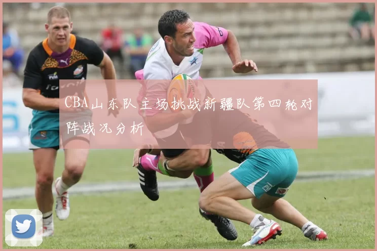 CBA山东队主场挑战新疆队第四轮对阵战况分析