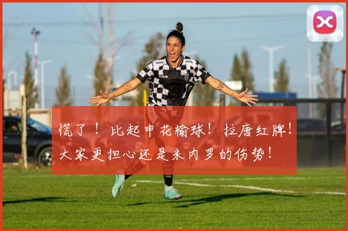 慌了 ！比起申花输球！拉唐红牌！大家更担心还是米内罗的伤势！