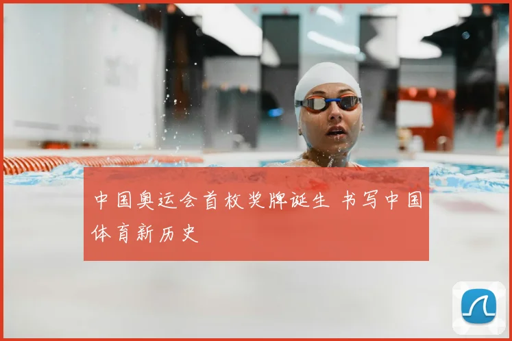 中国奥运会首枚奖牌诞生 书写中国体育新历史