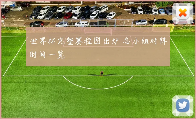 世界杯完整赛程图出炉 各小组对阵时间一览