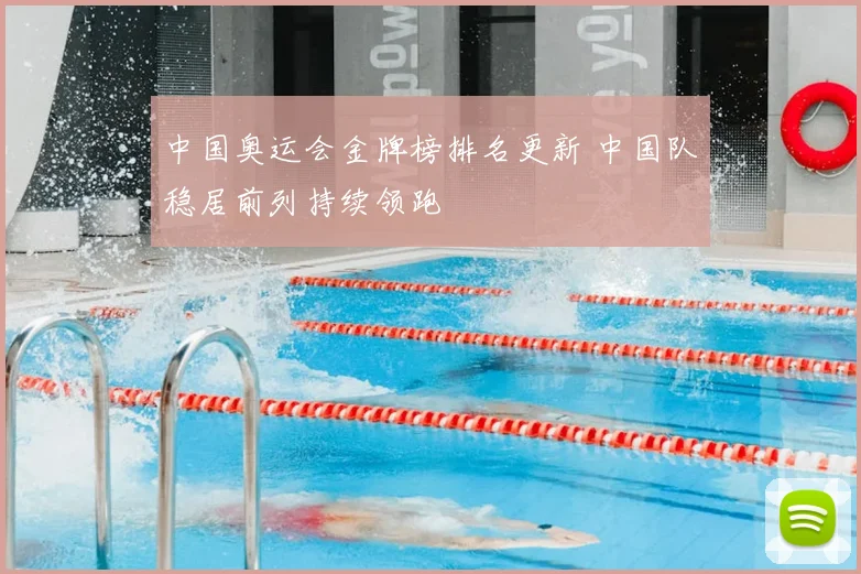 中国奥运会金牌榜排名更新 中国队稳居前列持续领跑