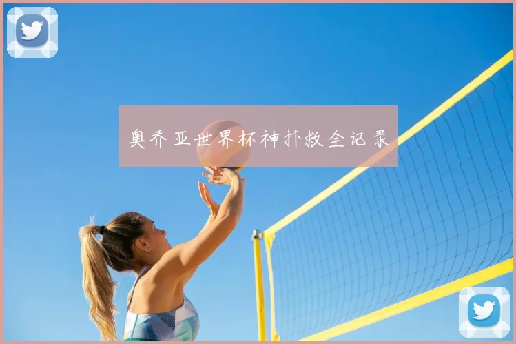 奥乔亚世界杯神扑救全记录