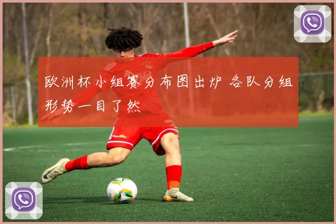 欧洲杯小组赛分布图出炉 各队分组形势一目了然