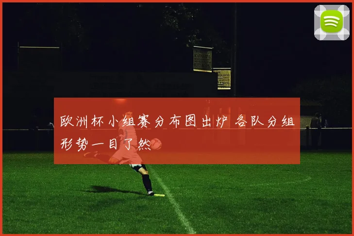 欧洲杯小组赛分布图出炉 各队分组形势一目了然