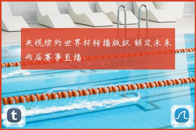 央视续约世界杯转播版权 锁定未来两届赛事直播
