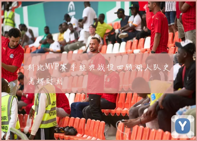 科比MVP赛季经典战役回顾湖人队史光辉时刻