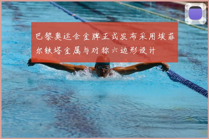 巴黎奥运会金牌正式发布采用埃菲尔铁塔金属与对称六边形设计