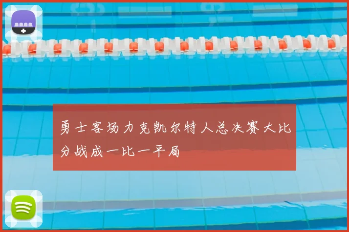勇士客场力克凯尔特人总决赛大比分战成一比一平局